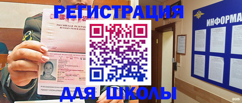 прописка для школы в Хабаровском крае